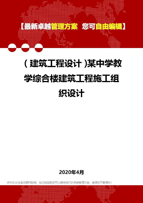 (建筑工程设计)某中学教学综合楼建筑工程施工组织设计