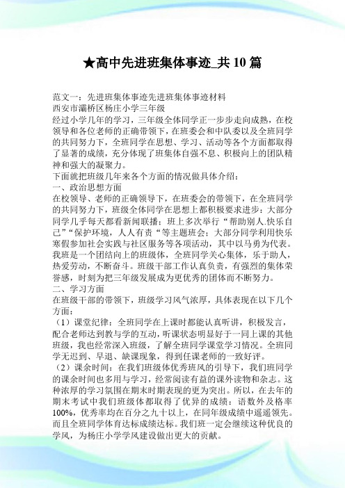 高中先进班集体事迹_共10篇.doc