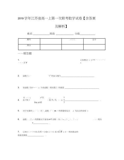 2019学年江苏省高一上第一次联考数学试卷【含答案及解析】