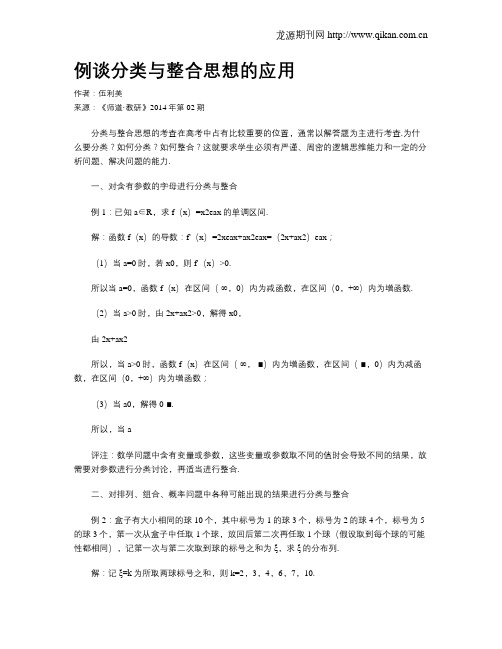 例谈分类与整合思想的应用