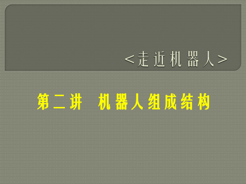 机器人系统组成结构