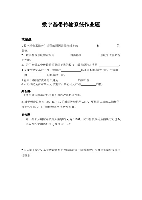 (完整word版)数字基带传输系统作业题及答案