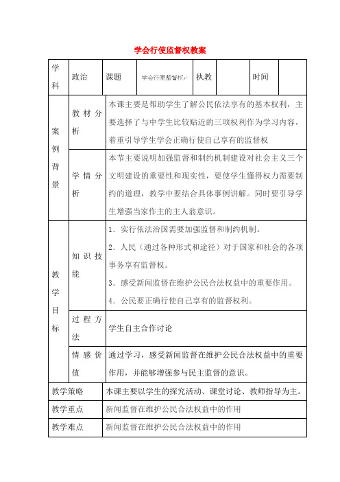 学会行使监督权教案