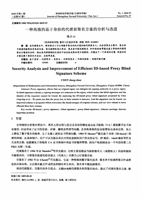 一种高效的基于身份的代理盲签名方案的分析与改进
