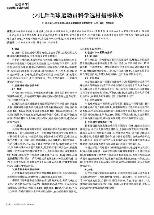 少儿乒乓球运动员科学选材指标体系