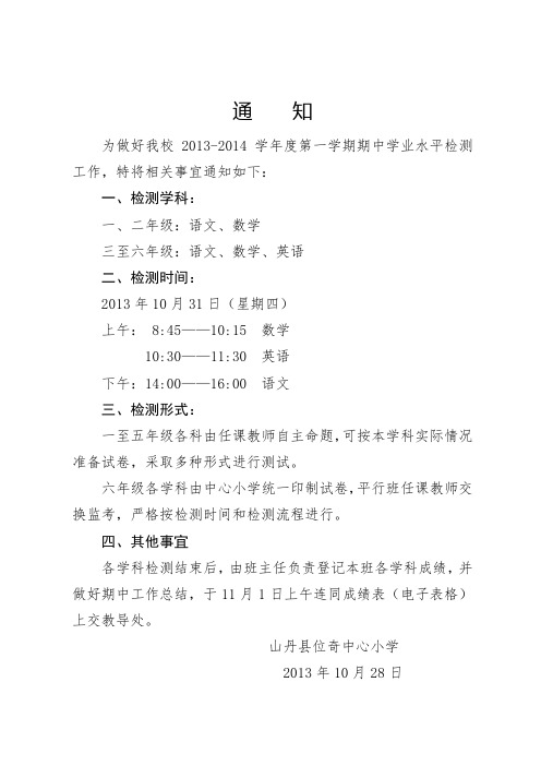 2013-2014第一学期期中检测通知