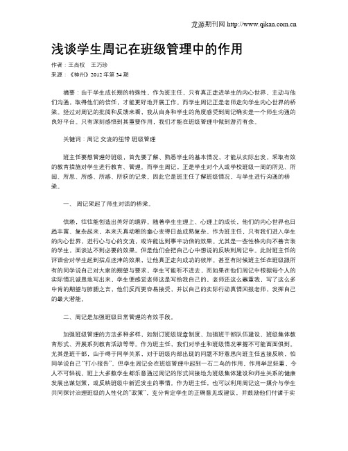 浅谈学生周记在班级管理中的作用