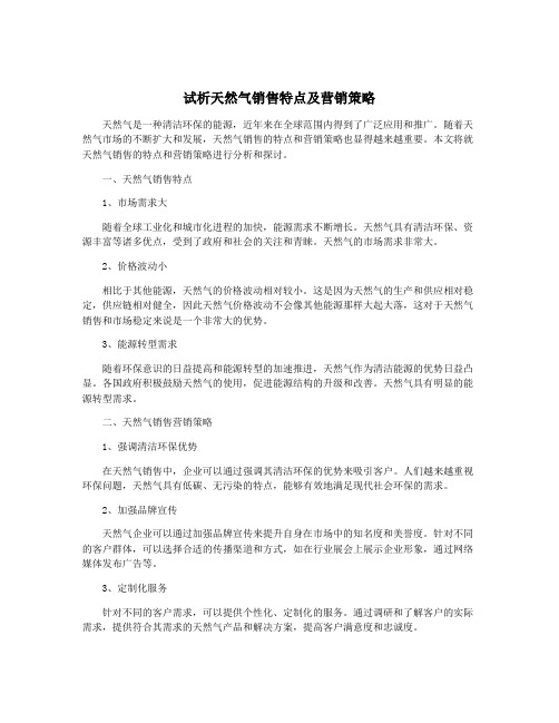 试析天然气销售特点及营销策略