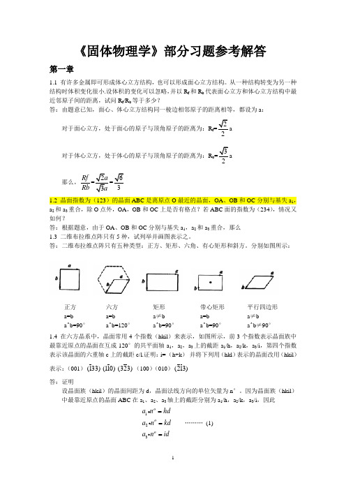 固体物理学习题解答(完整版)