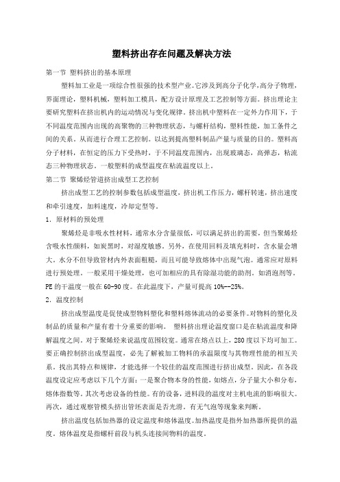 塑料挤出存在问题解决方法