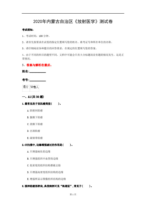 2020年内蒙古自治区《放射医学》测试卷(第613套)