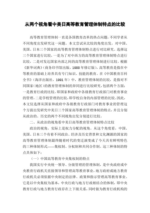 从两个视角看中美日高等教育管理体制特点的比较