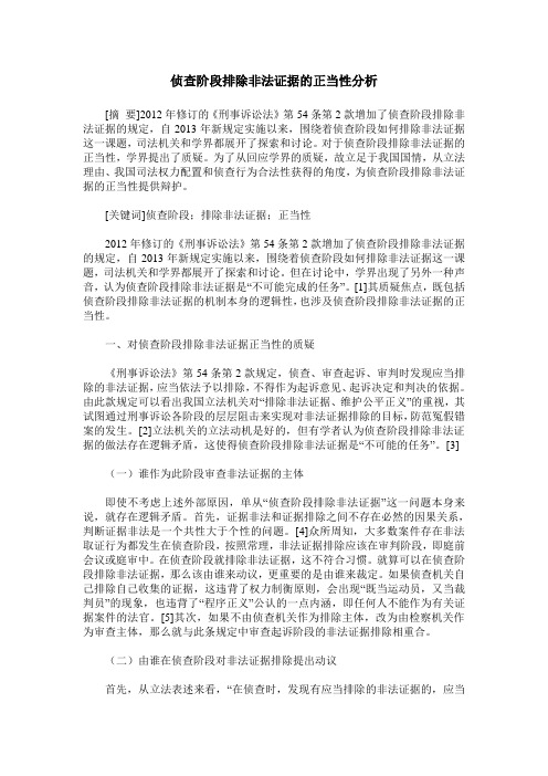 侦查阶段排除非法证据的正当性分析