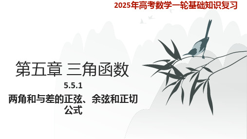 两角和与差的正弦、余弦和正切公式课件-2025届高三数学一轮复习