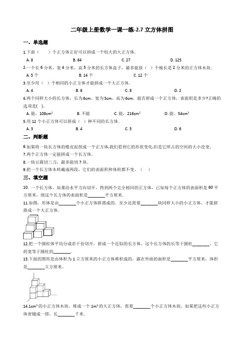 二年级上册数学一课一练-2.7立方体拼图 浙教版(含答案)