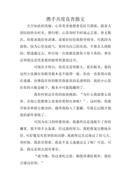 高中作文：携手共度良宵散文