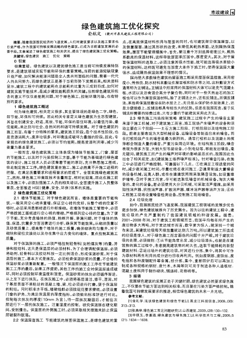 绿色建筑施工优化探究