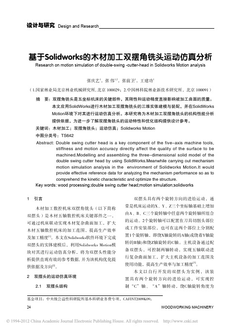 基于Solidworks的木材加工双摆角铣头运动仿真分析