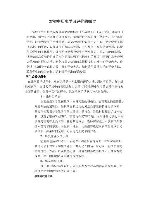 对初中历史学习评价的探讨