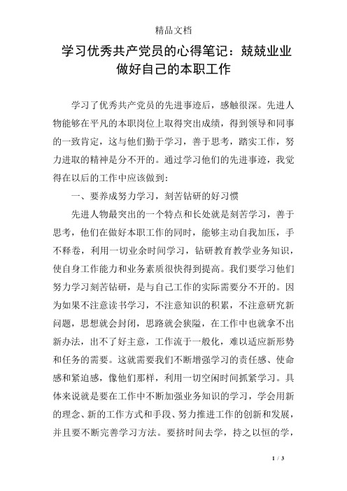 学习优秀共产党员的心得笔记：兢兢业业做好自己的本职工作