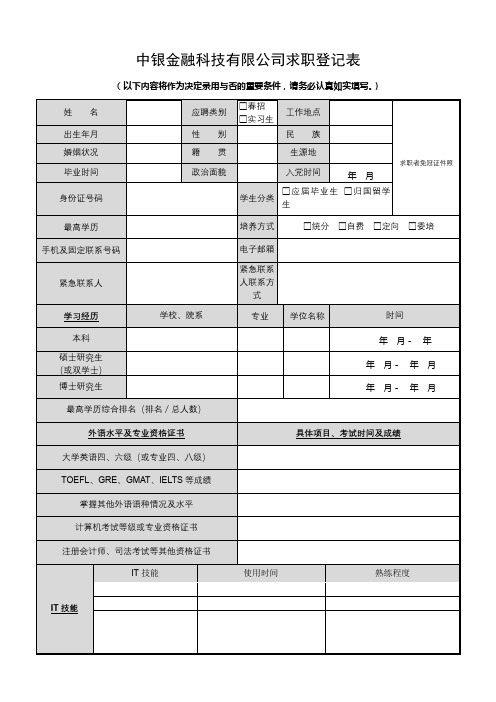 中银金融科技有限公司求职登记表【模板】