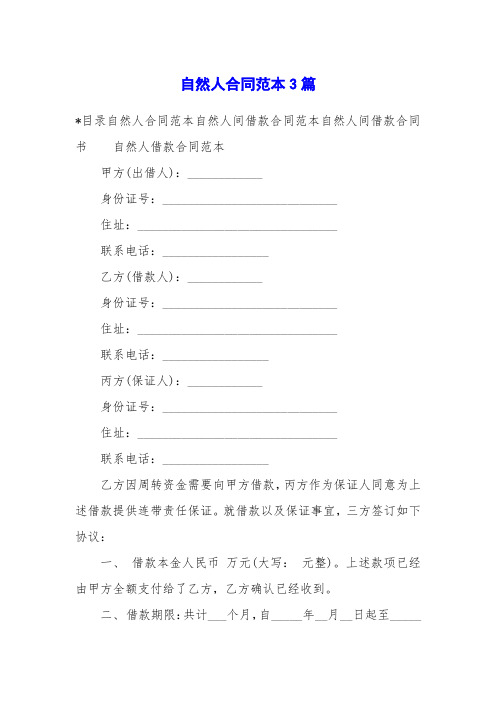 自然人合同范本3篇
