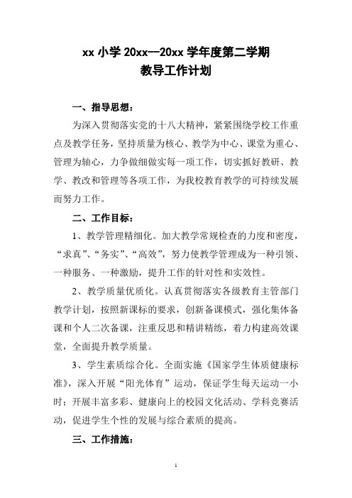 2018小学第二学期教务处工作计划9