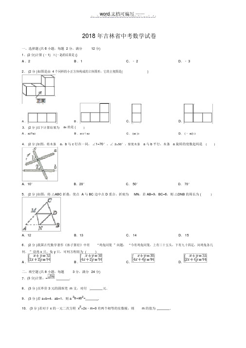 2018年吉林省中考数学试卷(答案+解析)——推荐