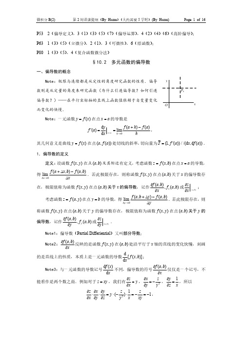 微积分第2周讲课提纲(偏导数、全微分、复合函数微分法)