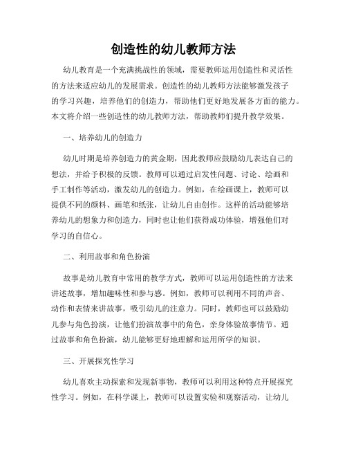 创造性的幼儿教师方法