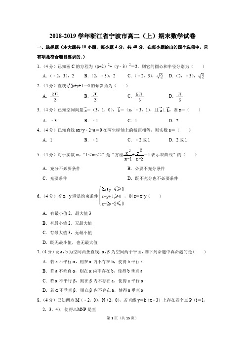 2018-2019学年浙江省宁波市高二(上)期末数学试卷(解析版)