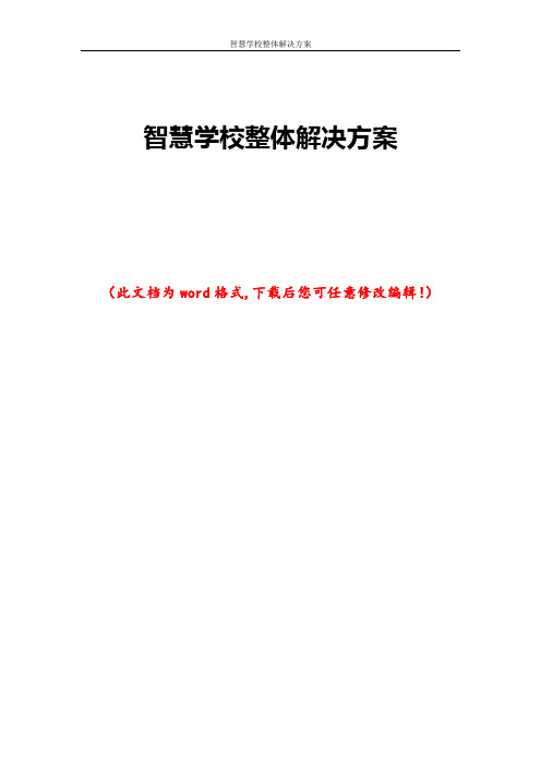 智慧学校整体解决方案