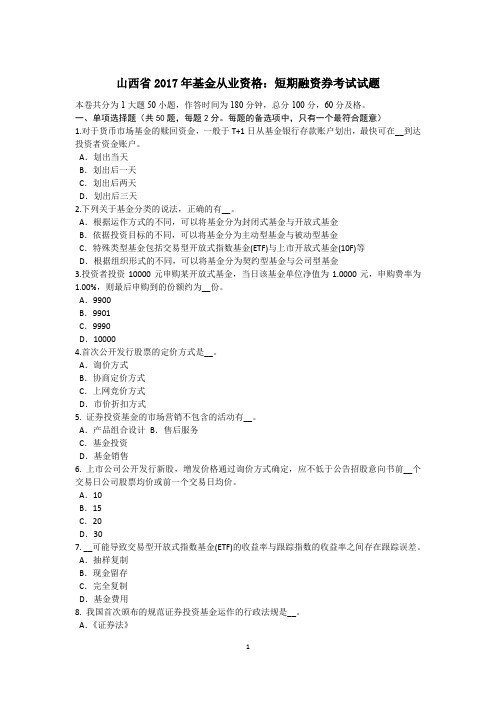 山西省2017年基金从业资格：短期融资券考试试题