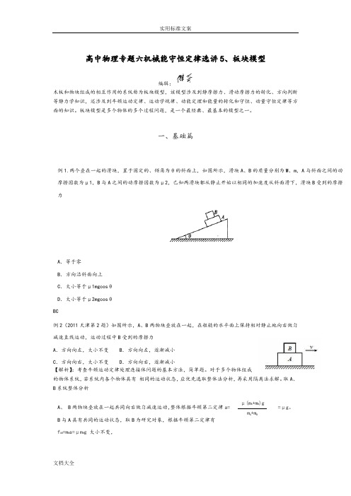 高中物理专题六机械能守恒定律选讲5板块模型