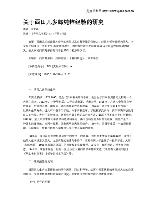 关于西田几多郎纯粹经验的研究