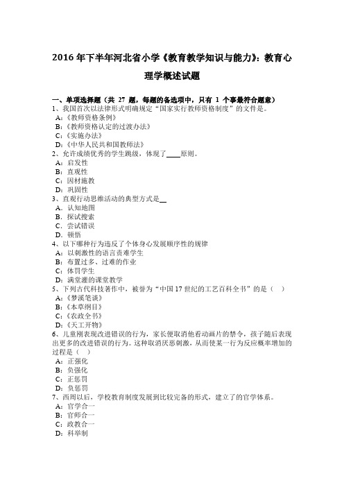 2016年下半年河北省小学《教育教学知识与能力》：教育心理学概述试题