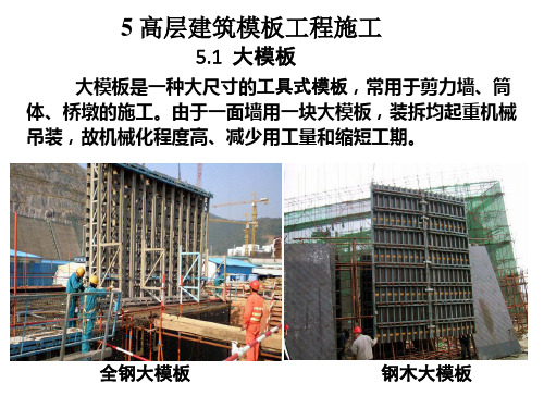 高层建筑施工5_高层建筑模板工程施工课程讲义
