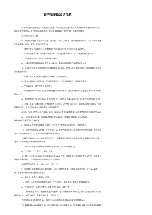 经济法基础知识习题