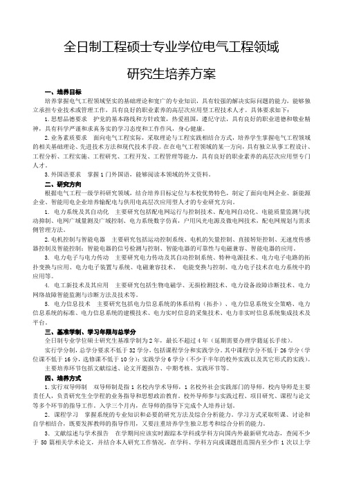 全日制工程硕士专业学位电气工程领域 研究生培养方案