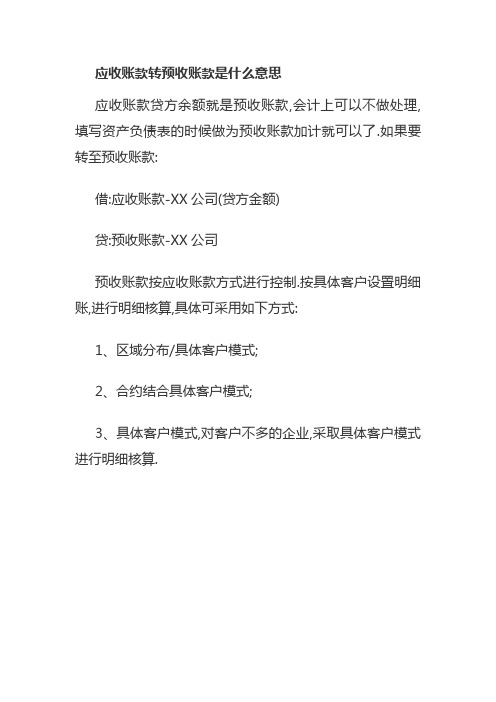 应收账款转预收账款是什么意思