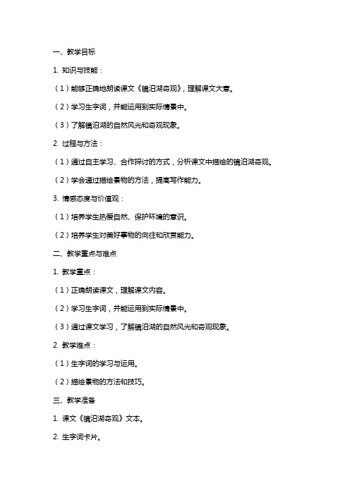 课文《镜泊湖奇观》教案
