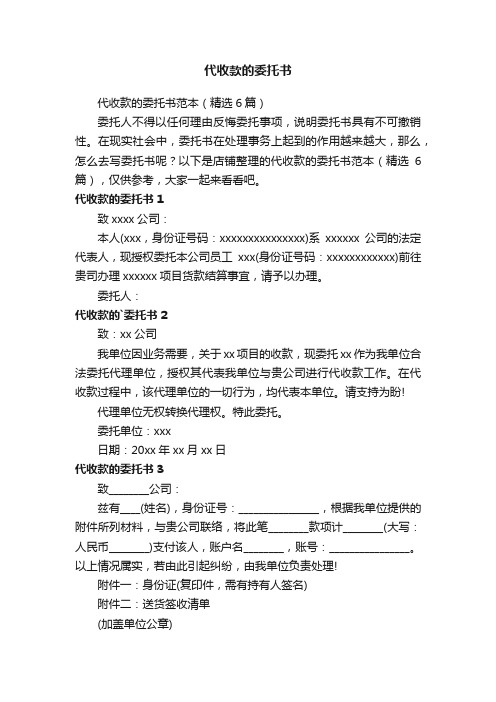 代收款的委托书