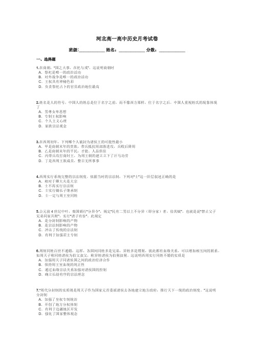 河北高一高中历史月考试卷带答案解析
