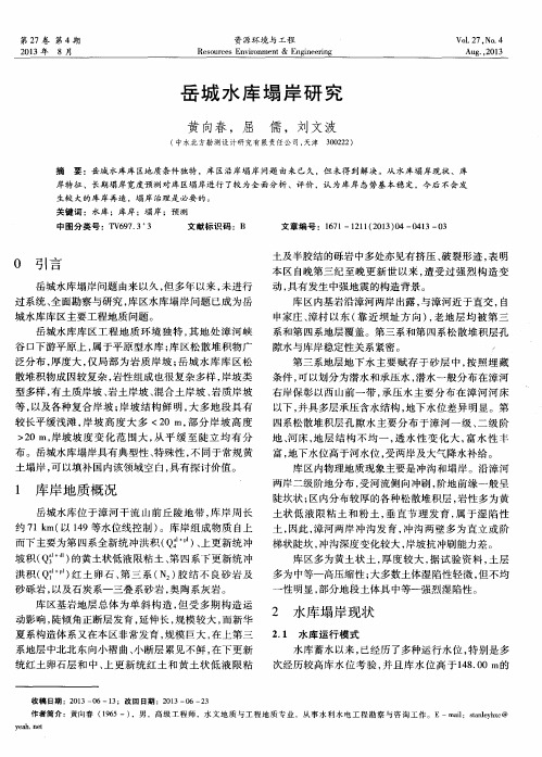 岳城水库塌岸研究