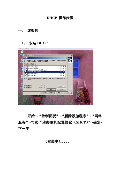 DHCP 操作步骤