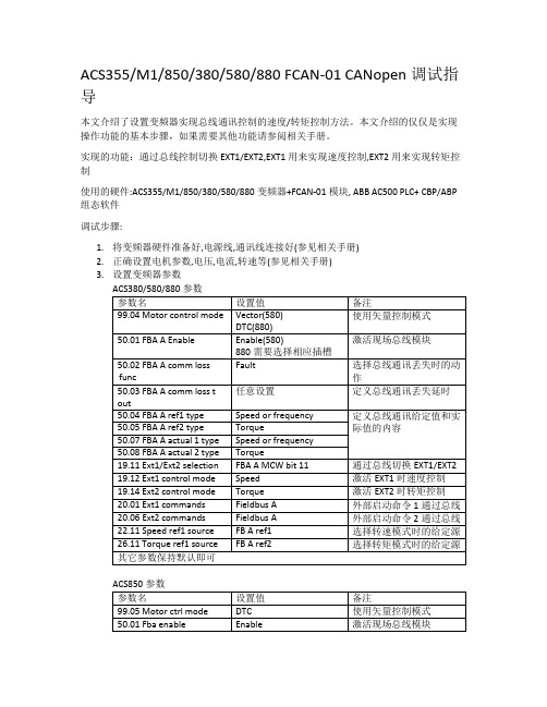 ACS355_M1_850_380_580_880 FCAN-01 CANopen调试指导