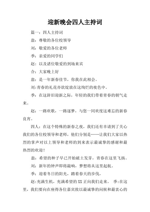 迎新晚会四人主持词