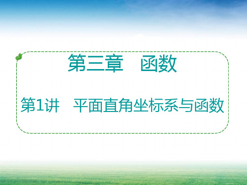 2018年广东中考数学复习课件-平面直角坐标系与函数
