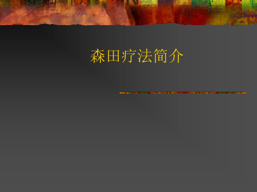 森田疗法简介