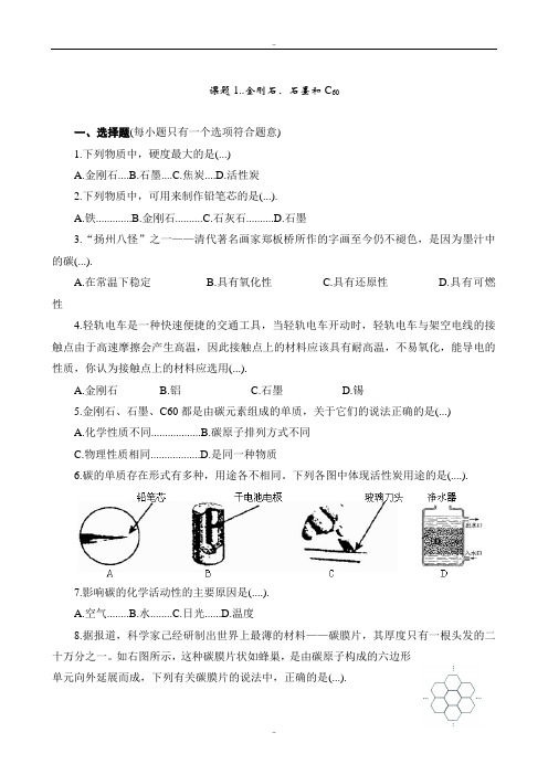 精选人教版九年级化学上册同步训练6.1 金刚石、石墨和C60 练习1 含答案